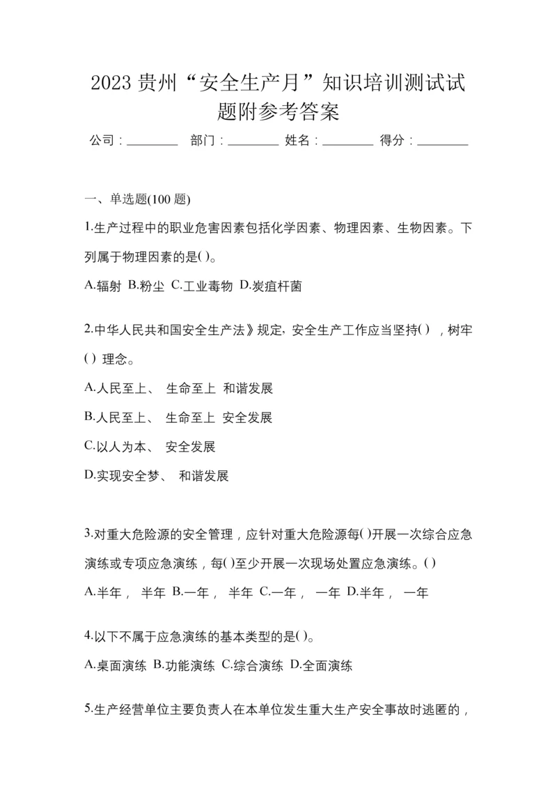 2023贵州“安全生产月”知识培训测试试题附参考答案.docx