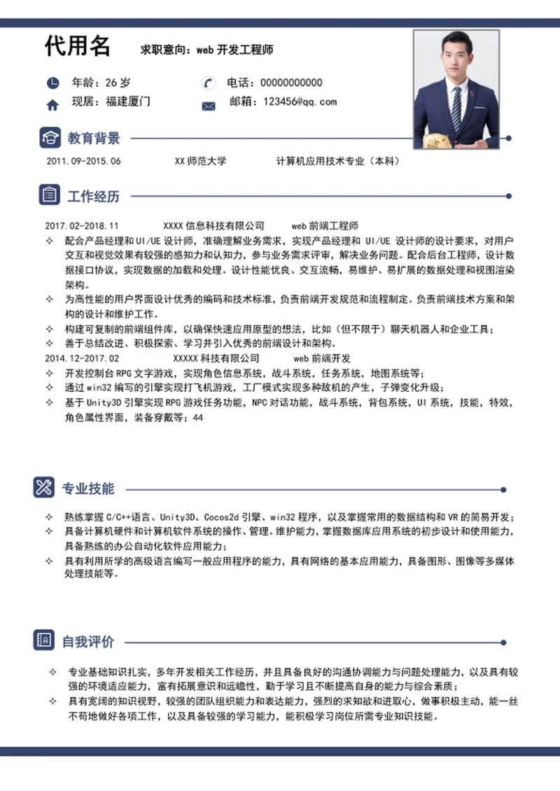 极简风WEB开发工程师个人简历模板word简历