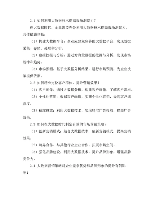 大数据时代的市场营销策略研究