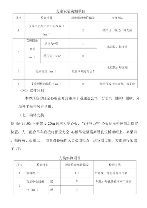 某预应力简支空心板桥施工技术方案.docx