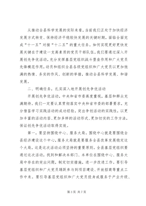 县创先争优活动动员讲话.docx