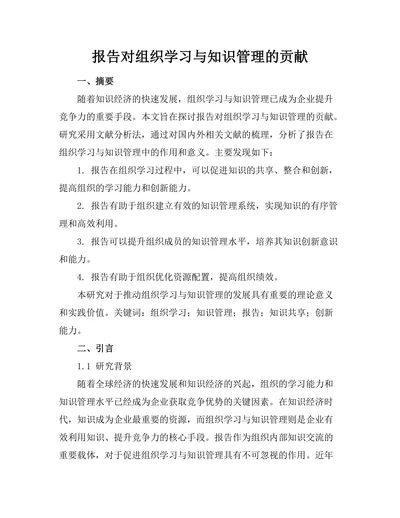 报告对组织学习与知识管理的贡献