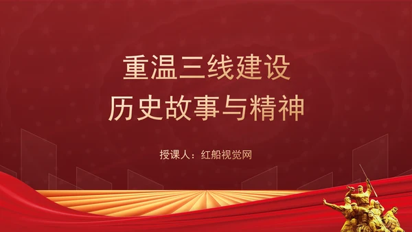 重温三线建设历史故事与精神党课ppt