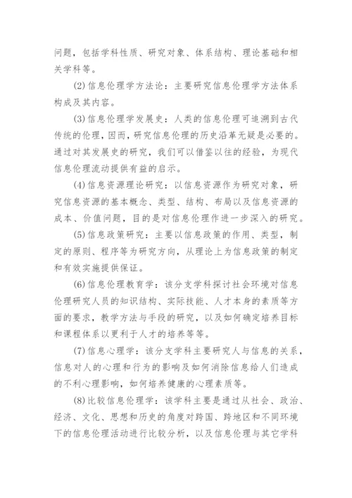 构建我国信息伦理学理论体系的设想论文.docx