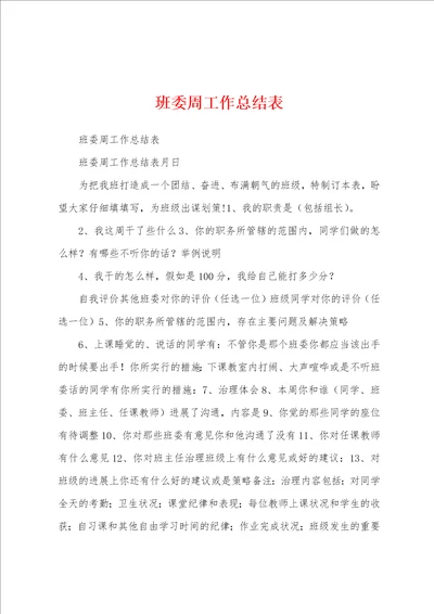 班委周工作总结表