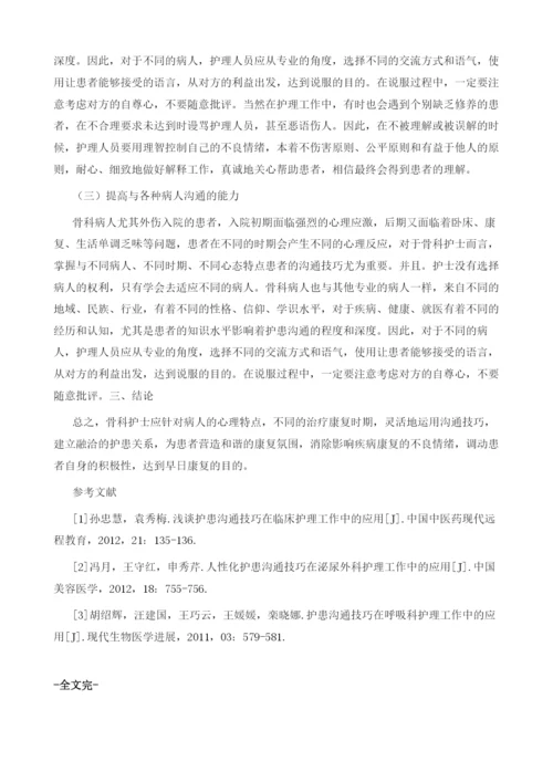 护患沟通技巧在骨科护理中的应用探析.docx