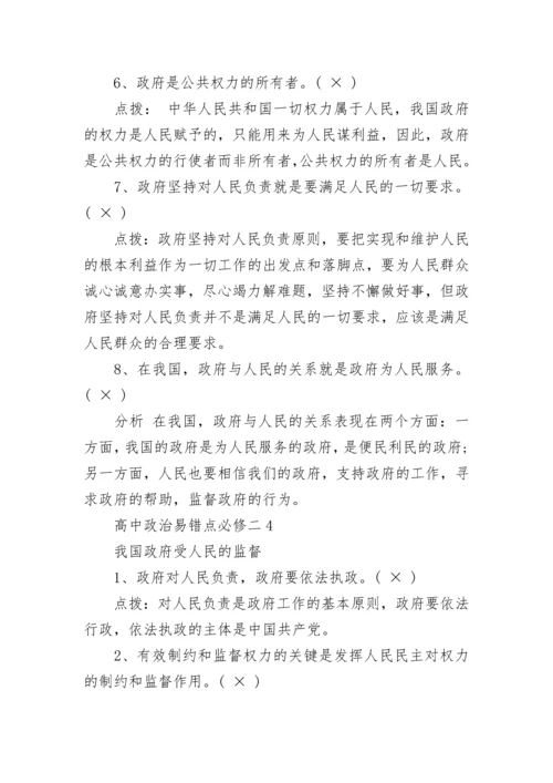 高中政治易错点必修二整理总结.docx