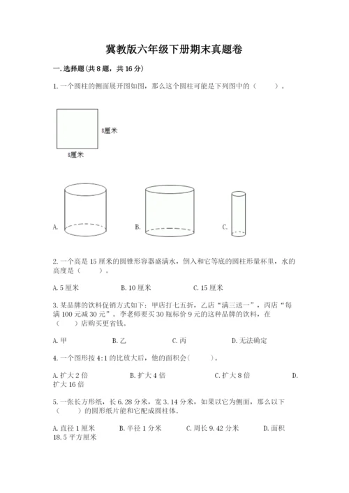 冀教版六年级下册期末真题卷附答案【实用】.docx