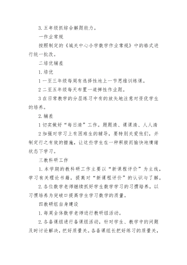 小学数学下学期数学教研组工作计划(二十篇).docx