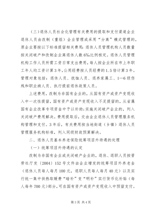 关于XX省省属国有企业改制和关闭破产中退休人员管理工作的意见.docx