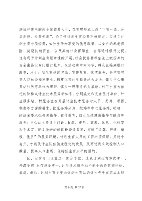 当前计划生育工作中存在的主要问题及对策.docx