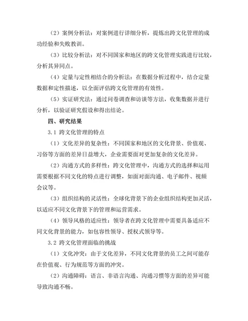 跨文化管理在全球化背景下的应用