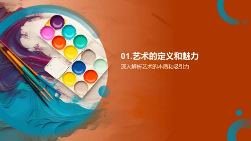 感悟艺术之美