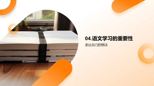 语文学习之旅