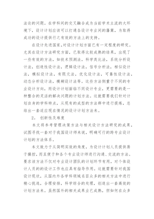 硕士学位论文开题报告最新精选.docx
