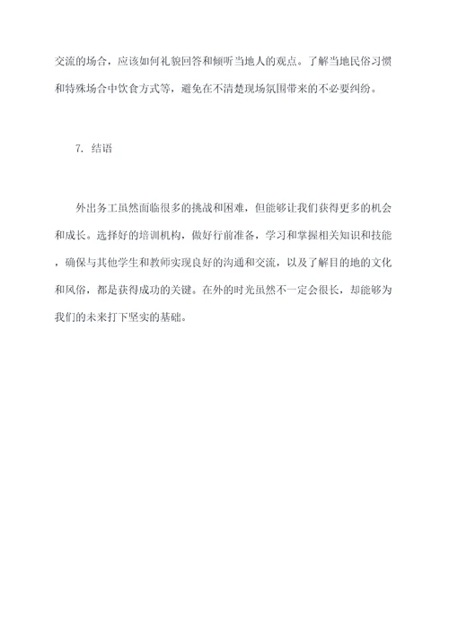 培训机构外出务工经历总结