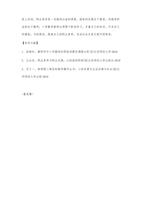 对小学数学教师应具备的职业素养探微.docx