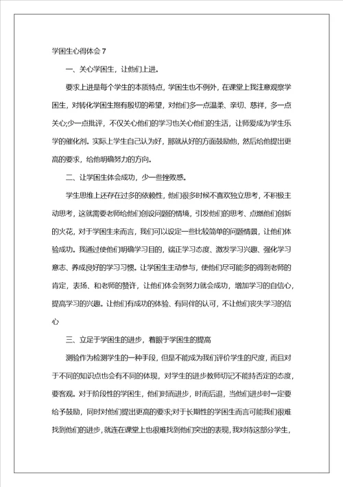 学困生心得体会1