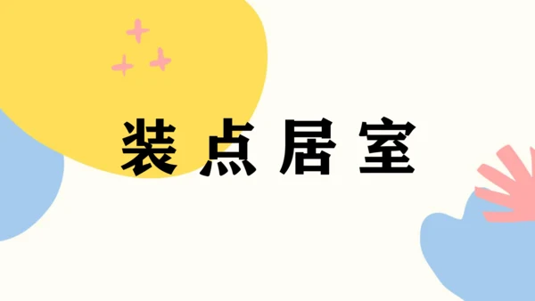 第四单元第2课《装点居室》课件（共32页）