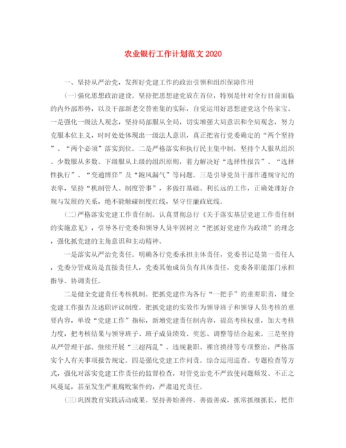 精编之农业银行工作计划范文.docx