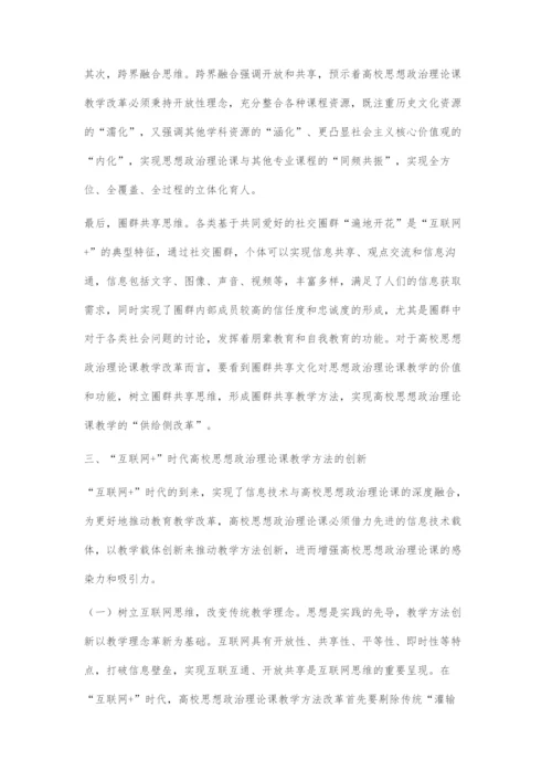 互联网+时代高校思想政治理论课教学方法创新探究.docx