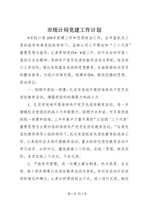市统计局党建工作计划.docx