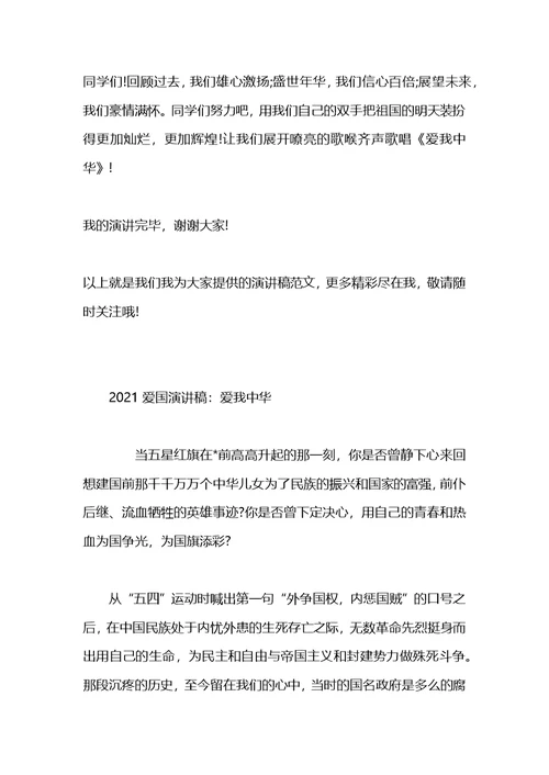 2021爱国演讲稿——爱我中华(1)