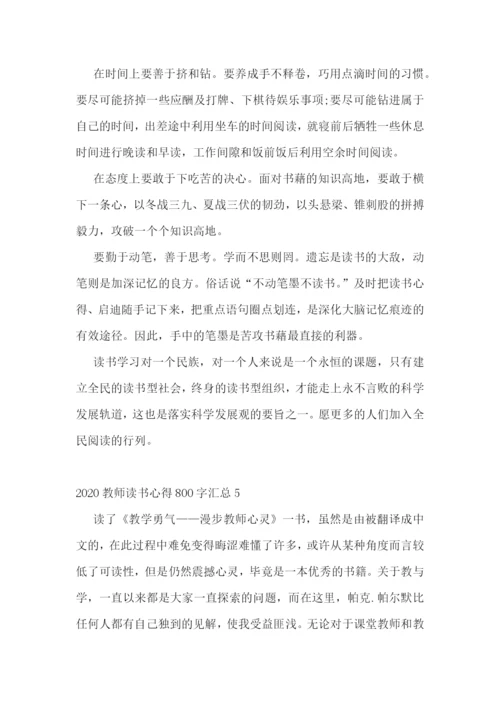 2022教师读书心得800字5篇汇总.docx