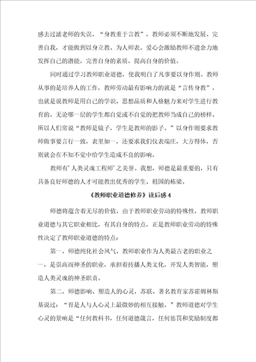 教师职业道德修养读后感范文精选5篇