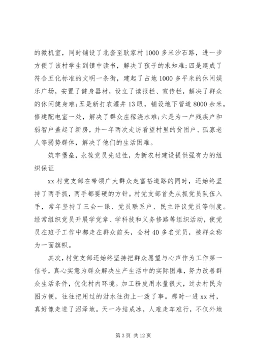 村党支部事迹材料 (2).docx