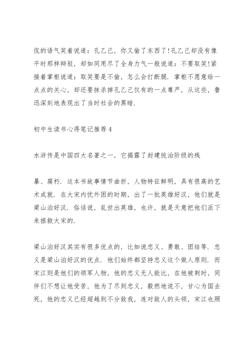 初中生读书心得笔记推荐5篇.docx