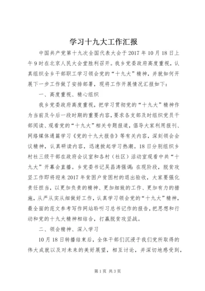 学习十九大工作汇报 (2).docx