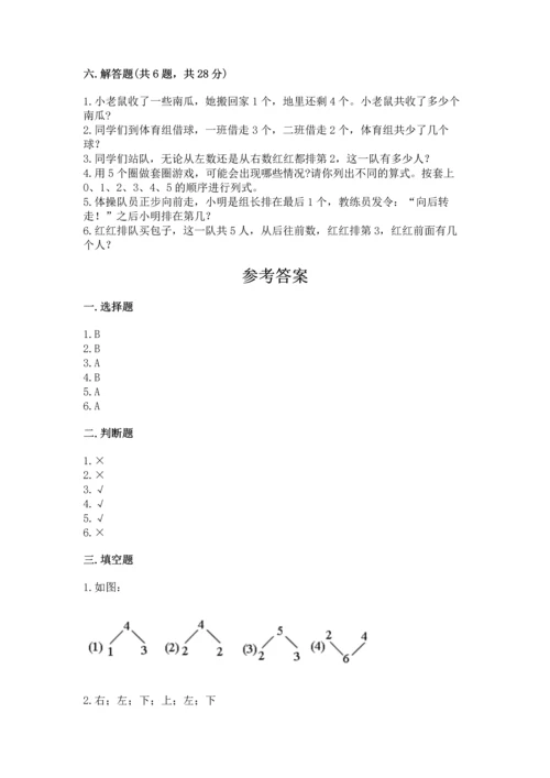 人教版一年级上册数学期中测试卷（精华版）.docx