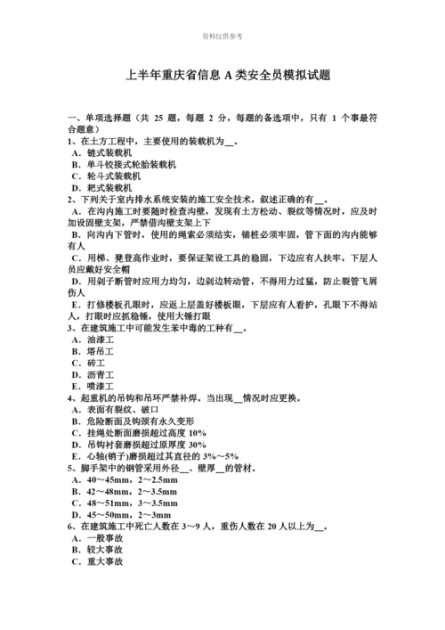 上半年重庆省信息A类安全员模拟试题.docx