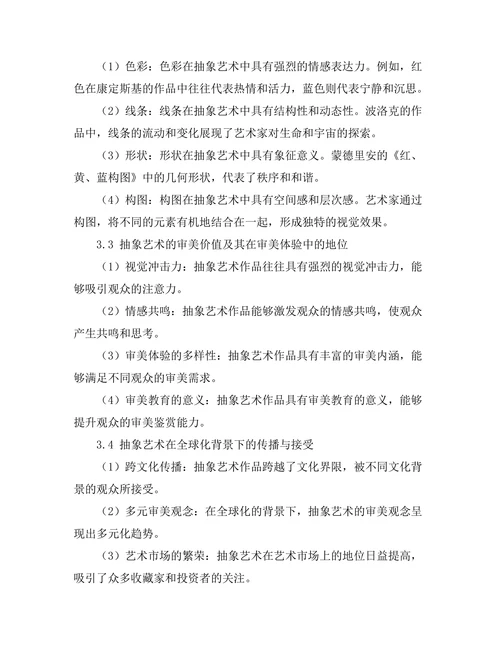 抽象艺术的哲学思考与审美探讨