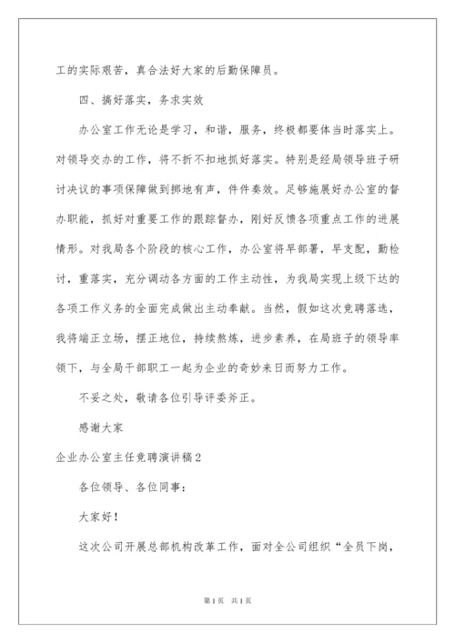 2022企业办公室主任竞聘演讲稿_11.docx