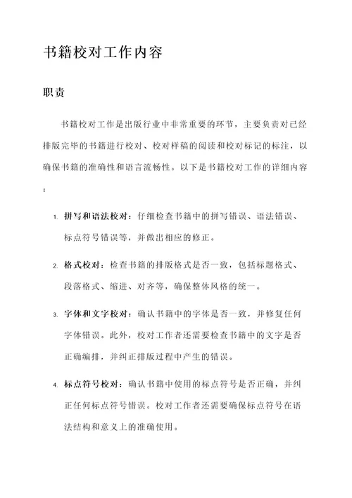 书籍校对工作内容
