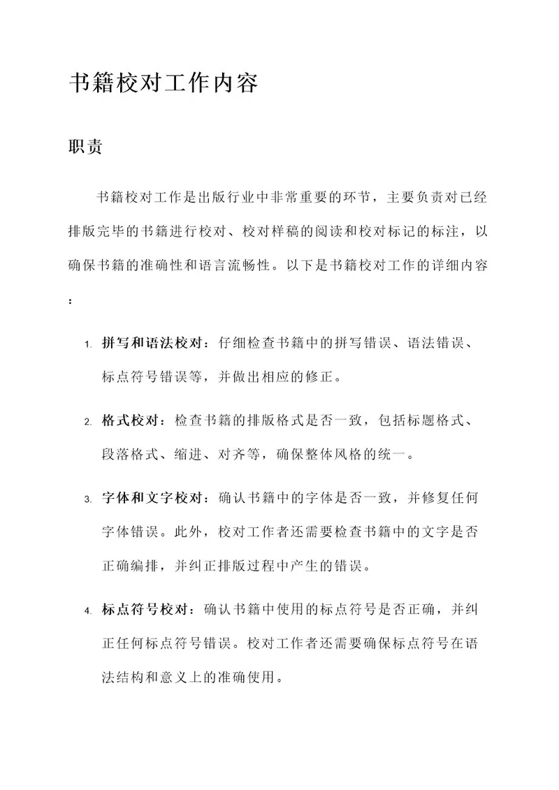 书籍校对工作内容