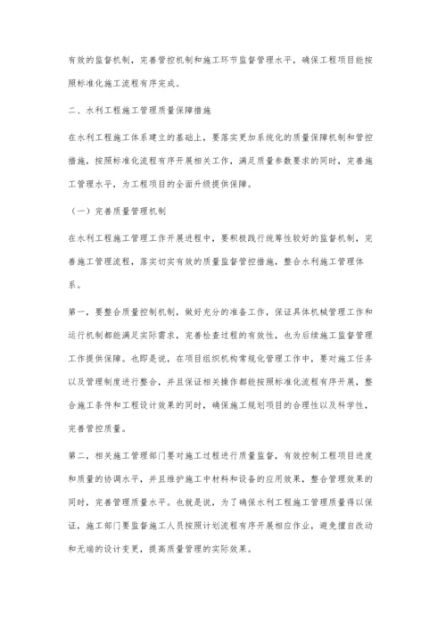 提高水利工程施工管理的相关探索.docx