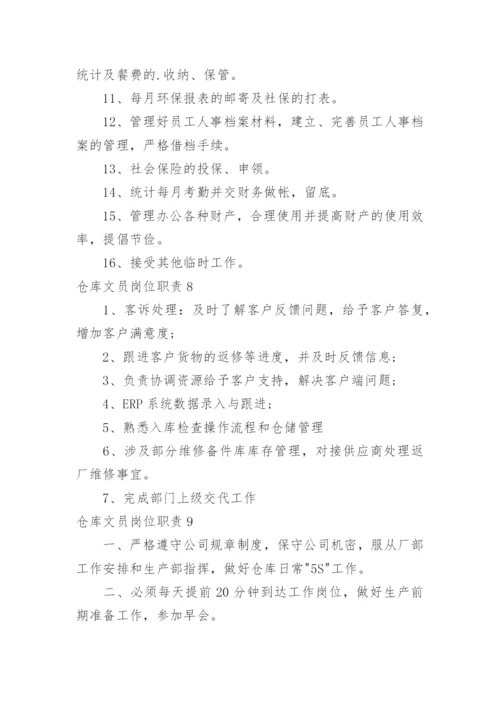 仓库文员岗位职责.docx