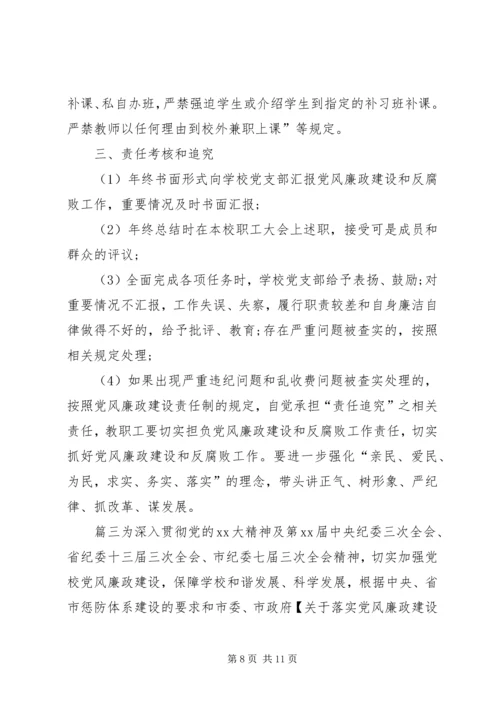 学校党风廉政建设责任书]党风廉政责任书签订.docx