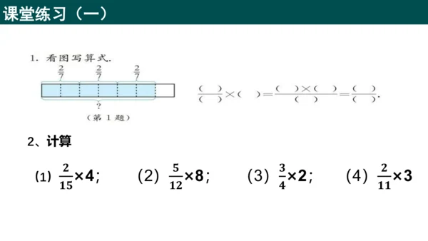 1.1.1分数与整数相乘（同步课件）-六年级数学上册同步精品课堂（人教版五四制2024）