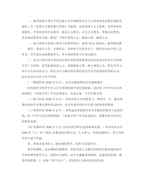 精编之歌颂祖国华诞七十周年活动策划，爱国主义教育活动方案范文5.docx