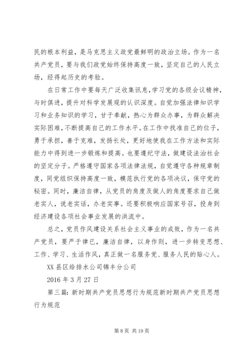 新时期共产党员思想行为规范 (7).docx