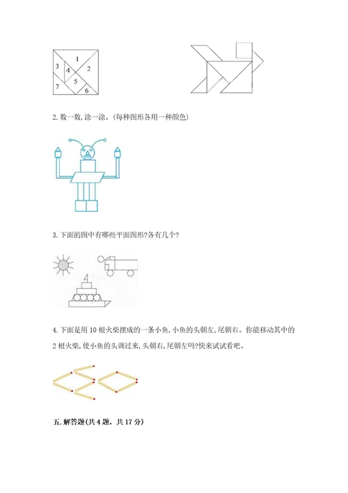 北师大版一年级下册数学第四单元有趣的图形测试卷（达标题）