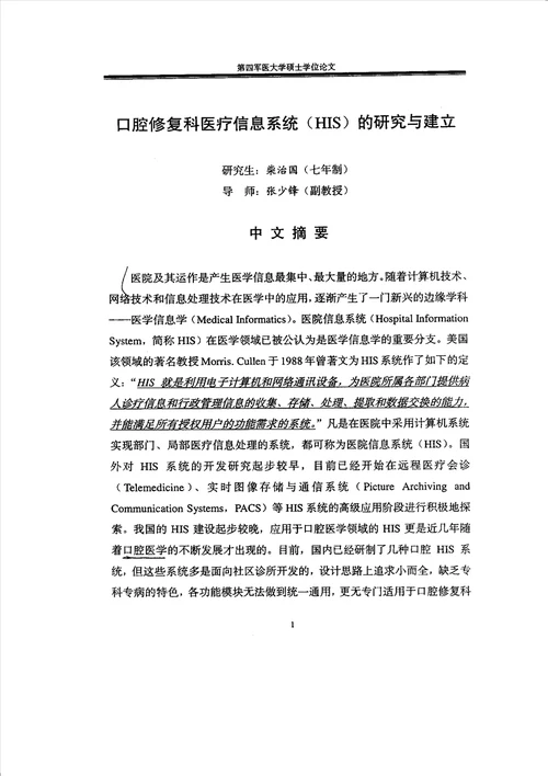 口腔修复科医疗信息系统HIS的研究与建立口腔临床医学修复学专业毕业论文