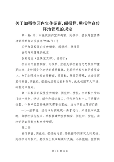 关于加强校园内宣传橱窗,阅报栏,壁报等宣传阵地管理的规定.docx