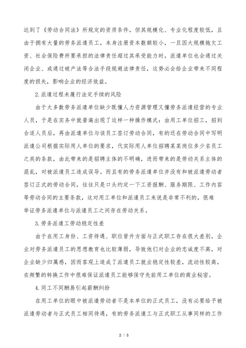 企业在劳务派遣中的风险研究