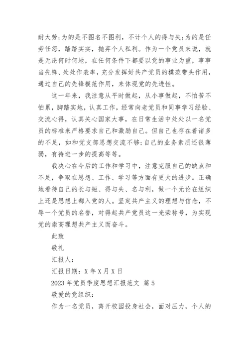 2023年党员季度思想汇报范文.docx