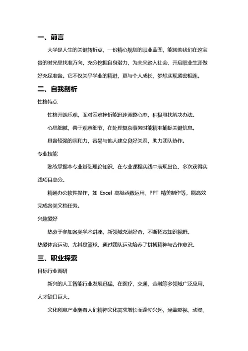 大学生职业生涯规划书